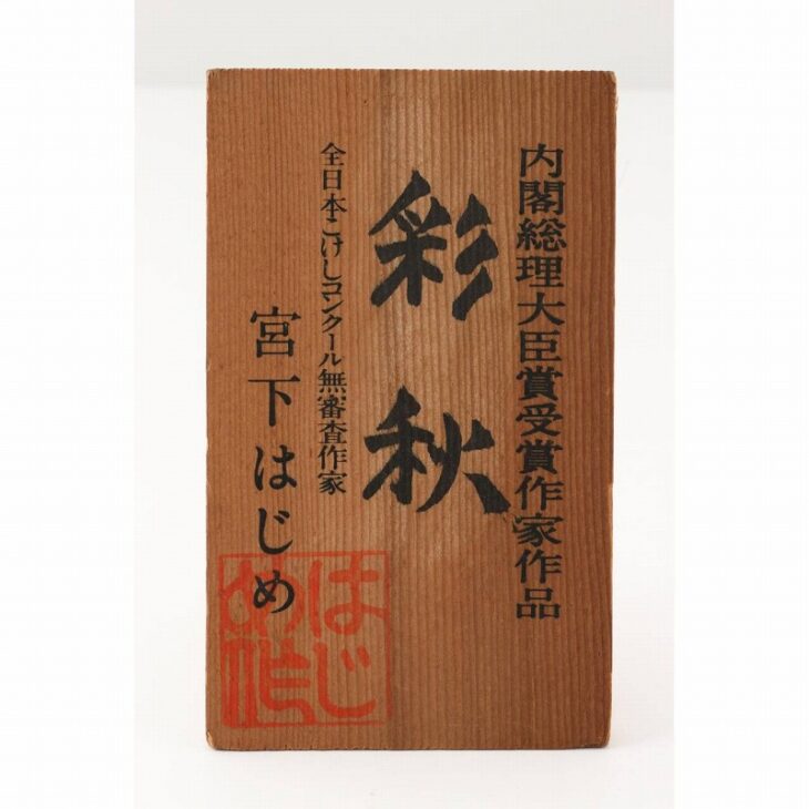 東京都墨田区にて、宮下はじめや小林伊之介、渡辺正雄などの創作こけしや郷土玩具、琴、篠笛、小鼓などの和楽器などを査定いたしました。 ｜骨董品買取・和楽器買取  五宝堂